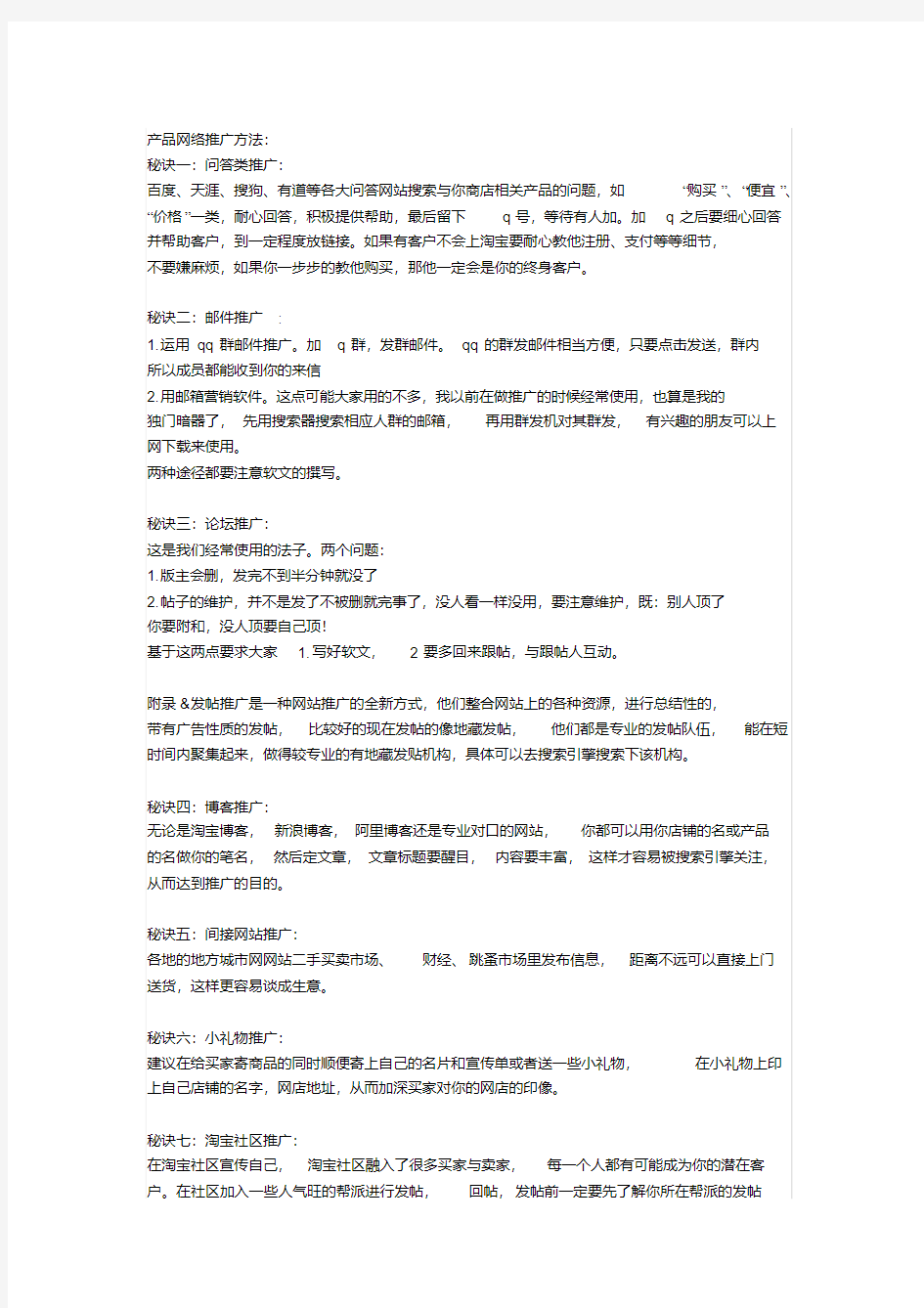 最新产品网络推广方法