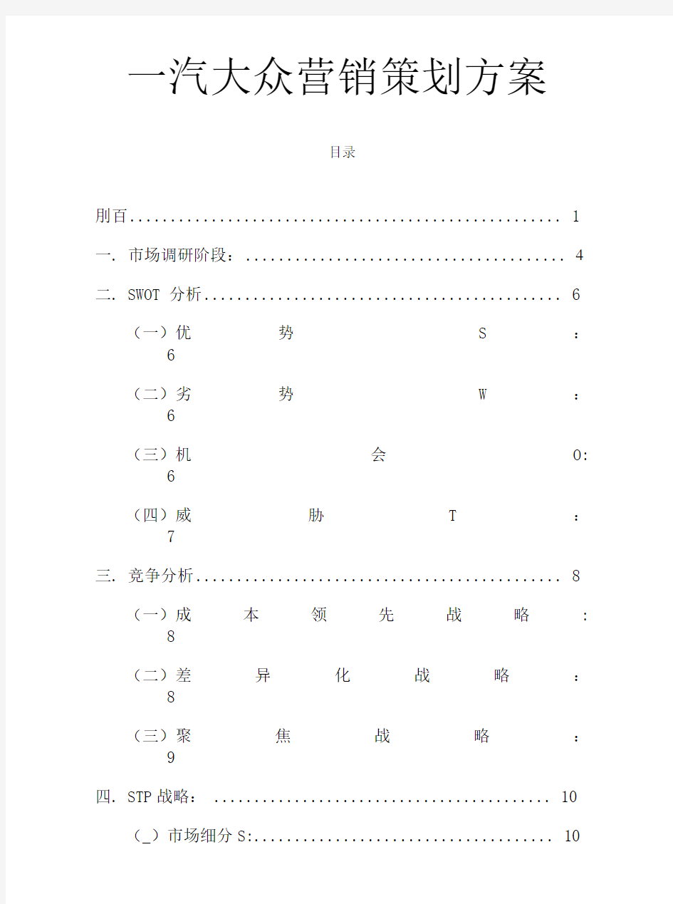 一汽大众营销策划方案