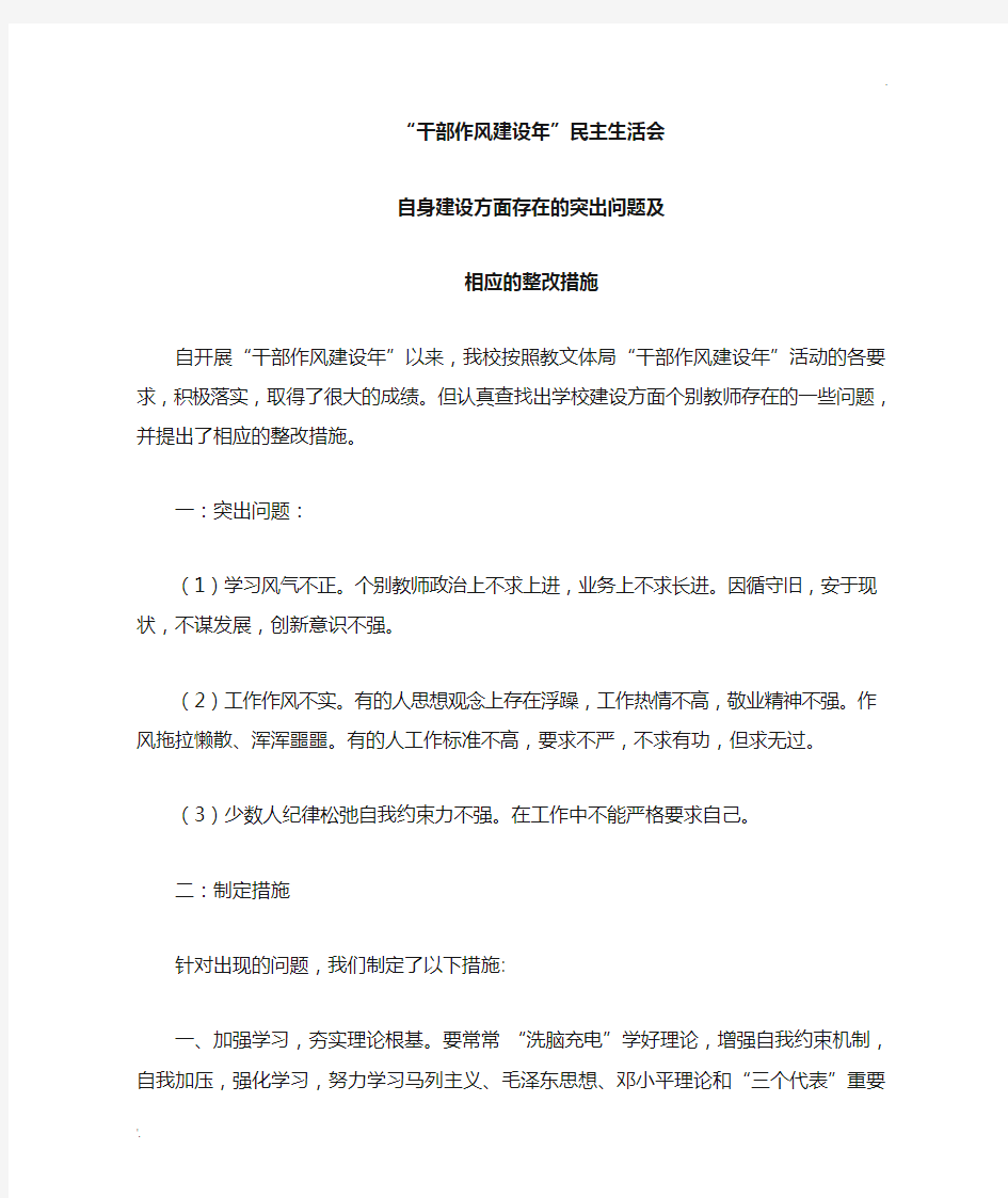 干部作风建设年自身建设方面存在的突出问题及相应的整改措施