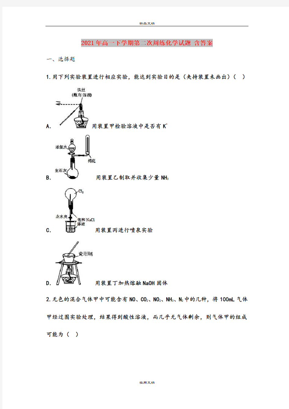 2021年高一下学期第二次周练化学试题 含答案