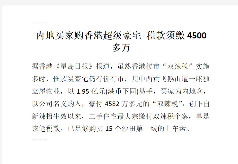 (整理)内地买家购香港超级豪宅税款须缴4500多万