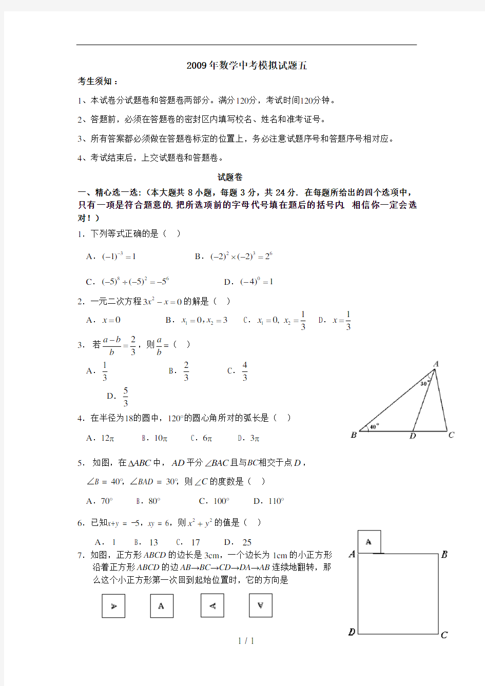 浙江温州中考数学模拟试题