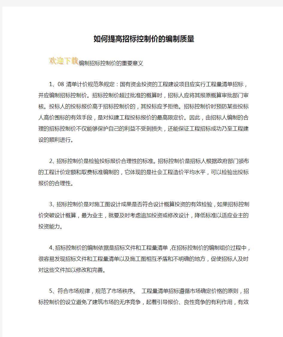 如何提高招标控制价的编制质量