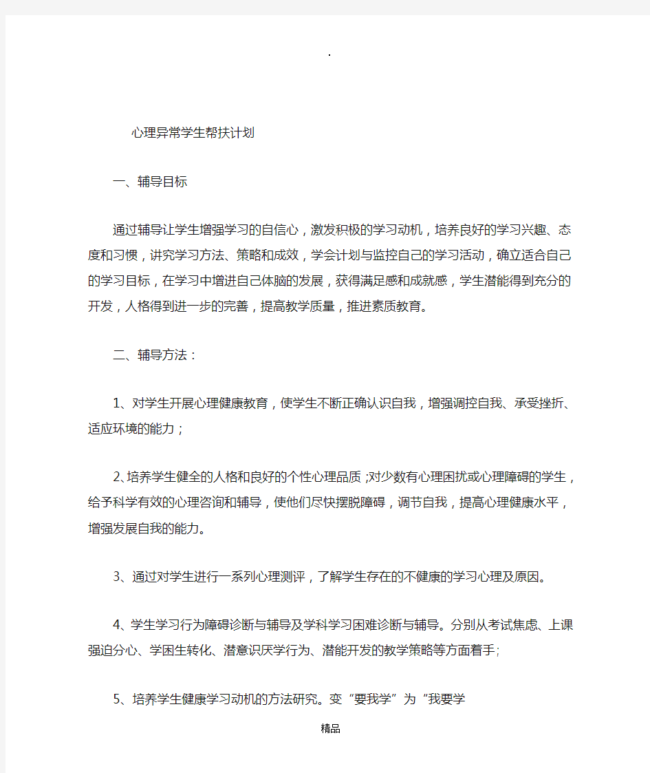 心理异常学生帮扶计划