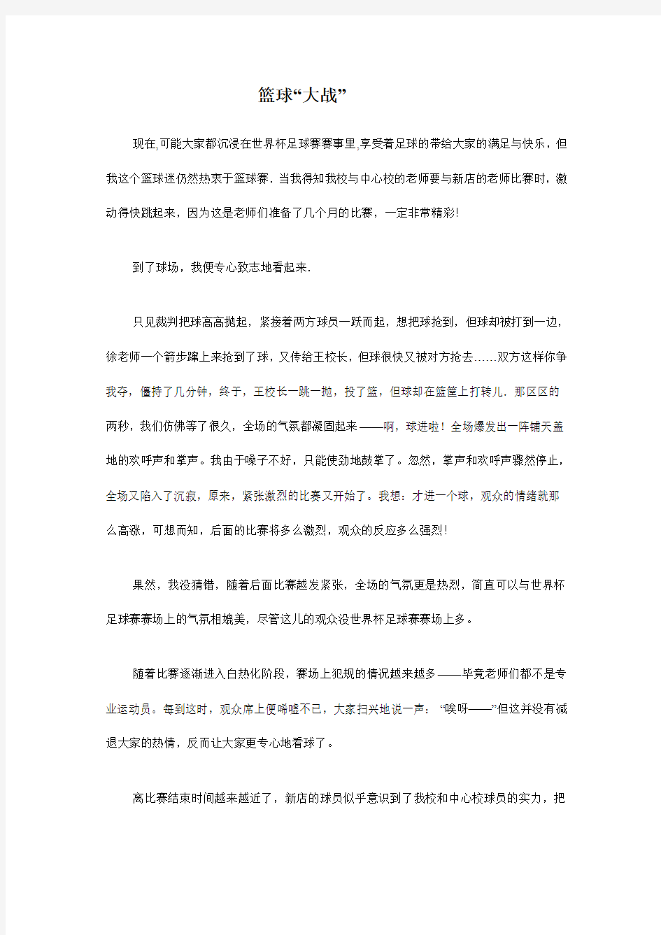 篮球“大战”作文