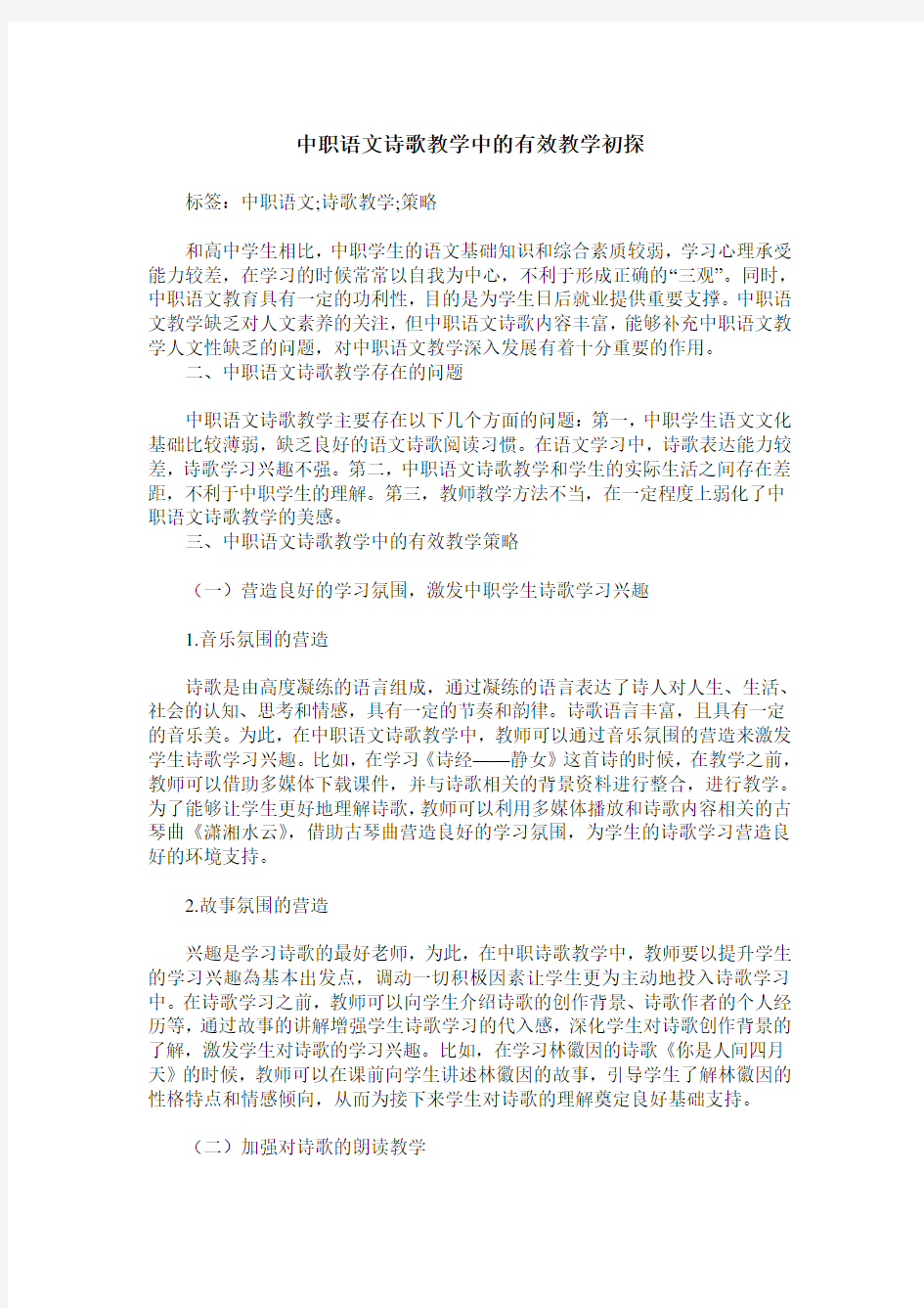 中职语文诗歌教学中的有效教学初探