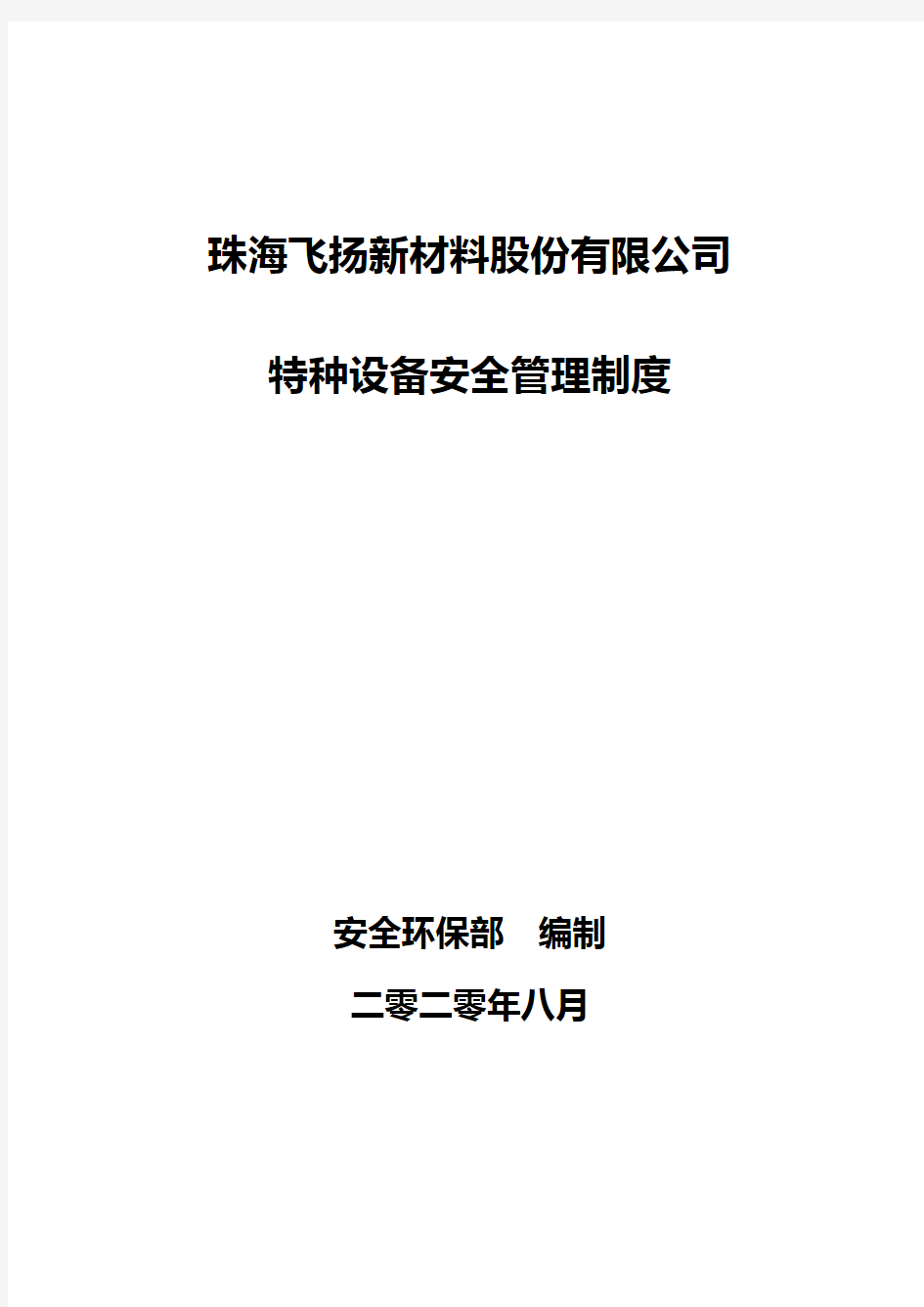 特种设备安全管理制度汇编(2020年)