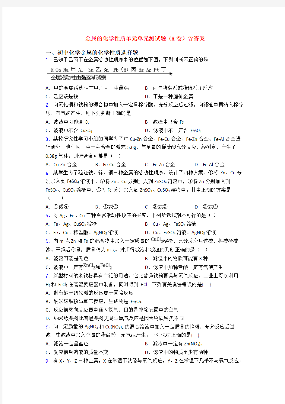 金属的化学性质单元单元测试题(A卷)含答案