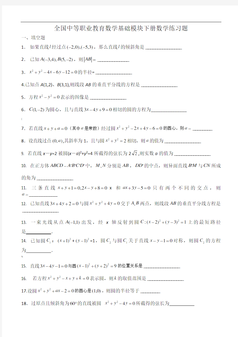 全国中等职业教育数学基础模块下册数学练习题