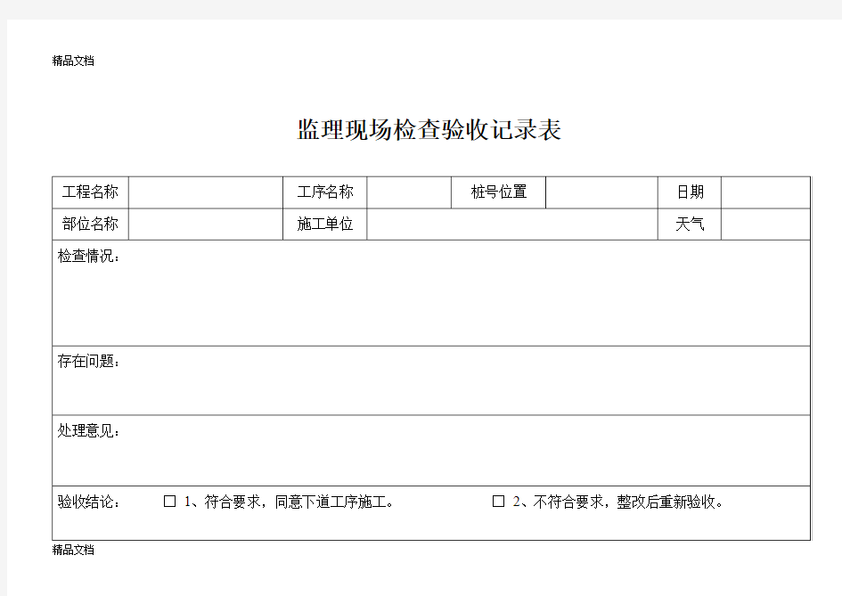 最新监理现场检查验收记录表