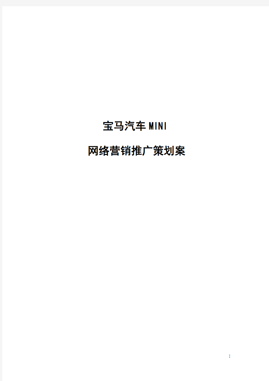 宝马汽车互联网营销推广策划方案