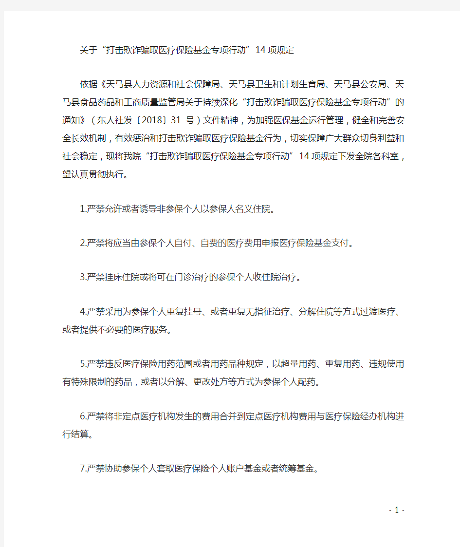 打击欺诈骗取医疗保险基金专项行动