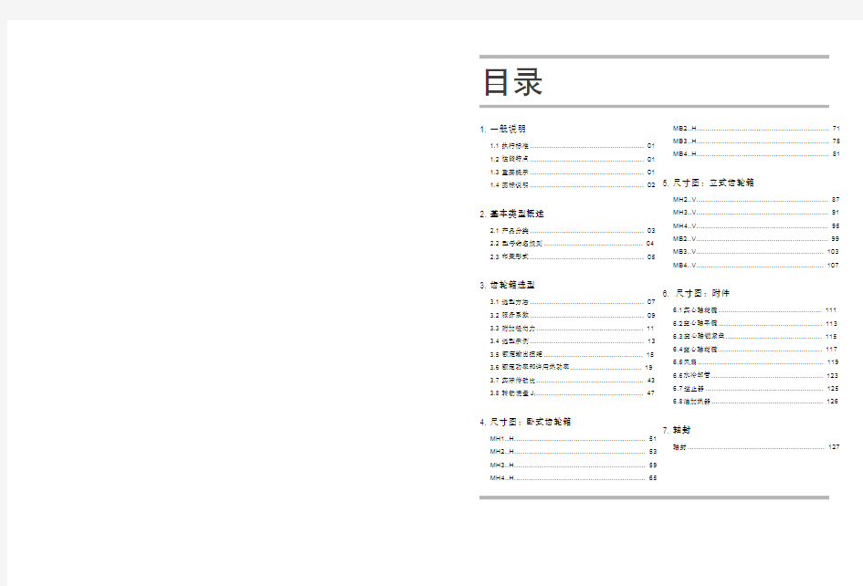 MHB系列标准工业齿轮箱(第二版)