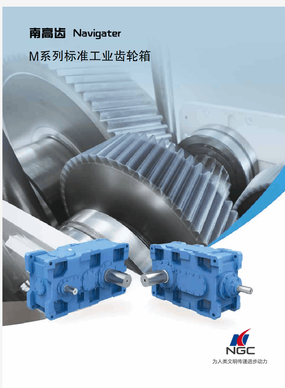 MHB系列标准工业齿轮箱(第二版)
