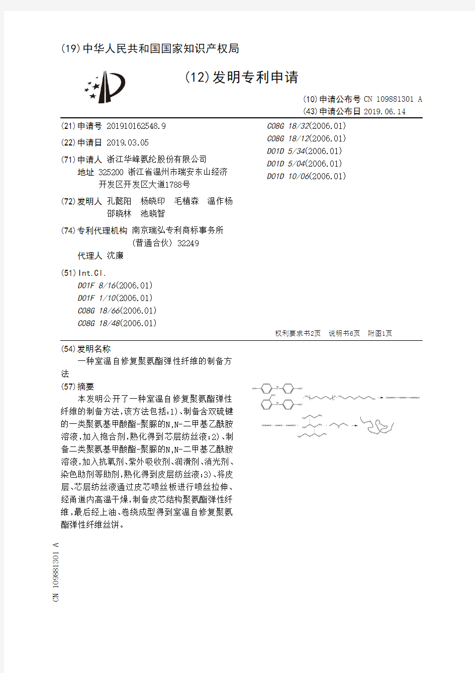 【CN109881301A】一种室温自修复聚氨酯弹性纤维的制备方法【专利】