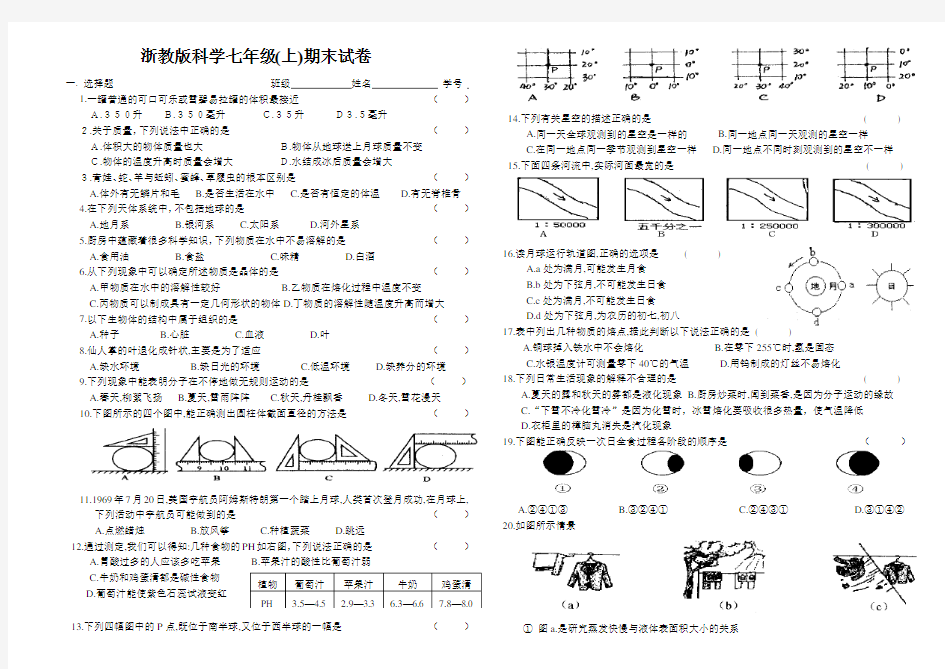 浙教版科学七年级(上)期末试卷含答案