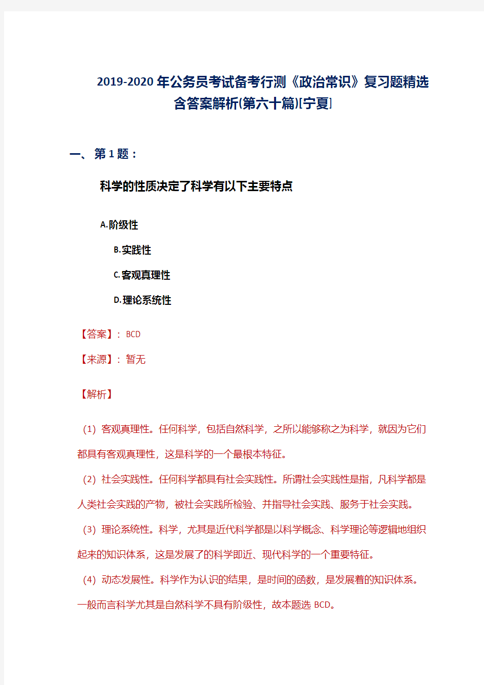 2019-2020年公务员考试备考行测《政治常识》复习题精选含答案解析(第六十篇)[宁夏]