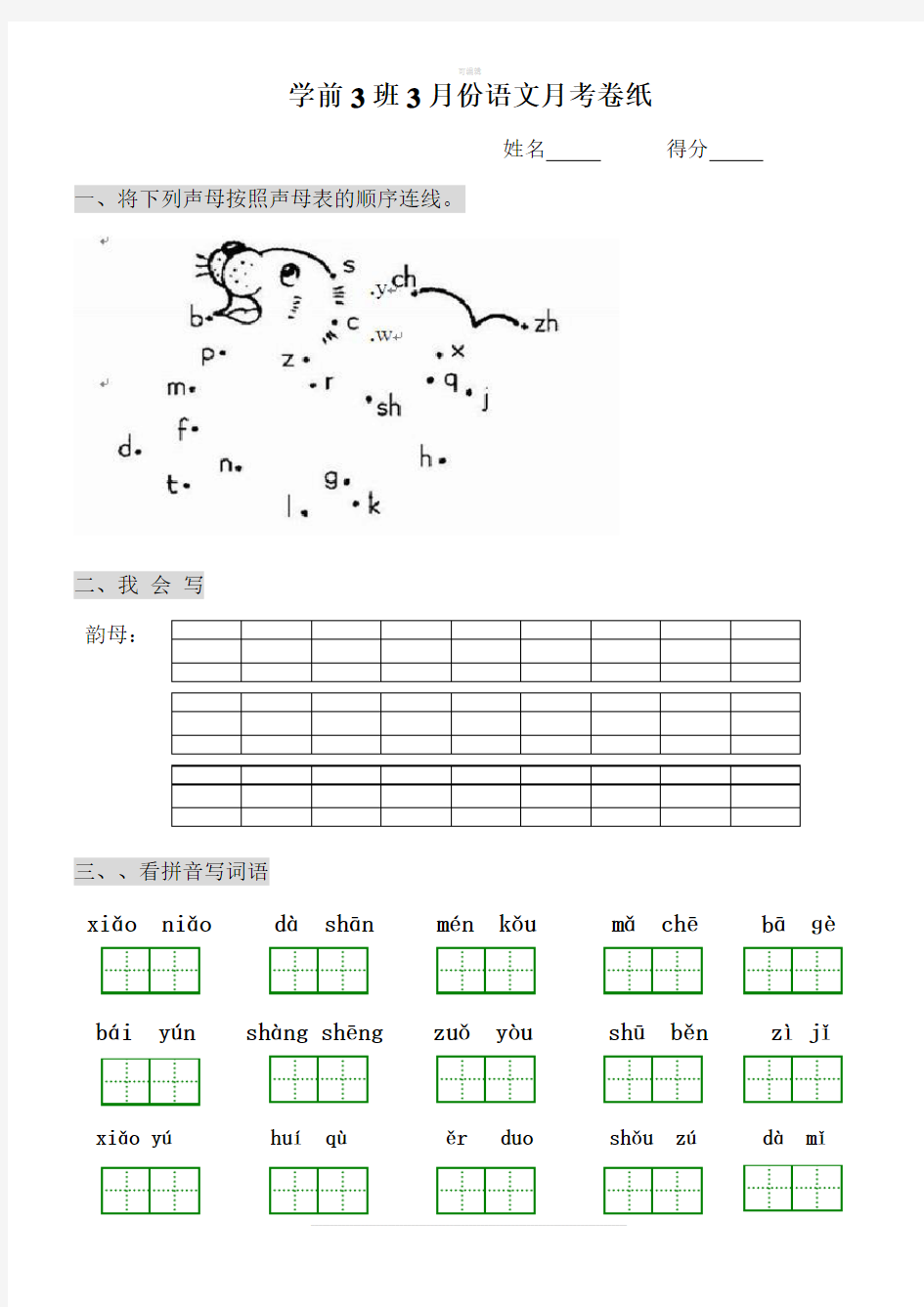 小学一年级语文拼音综合测试卷