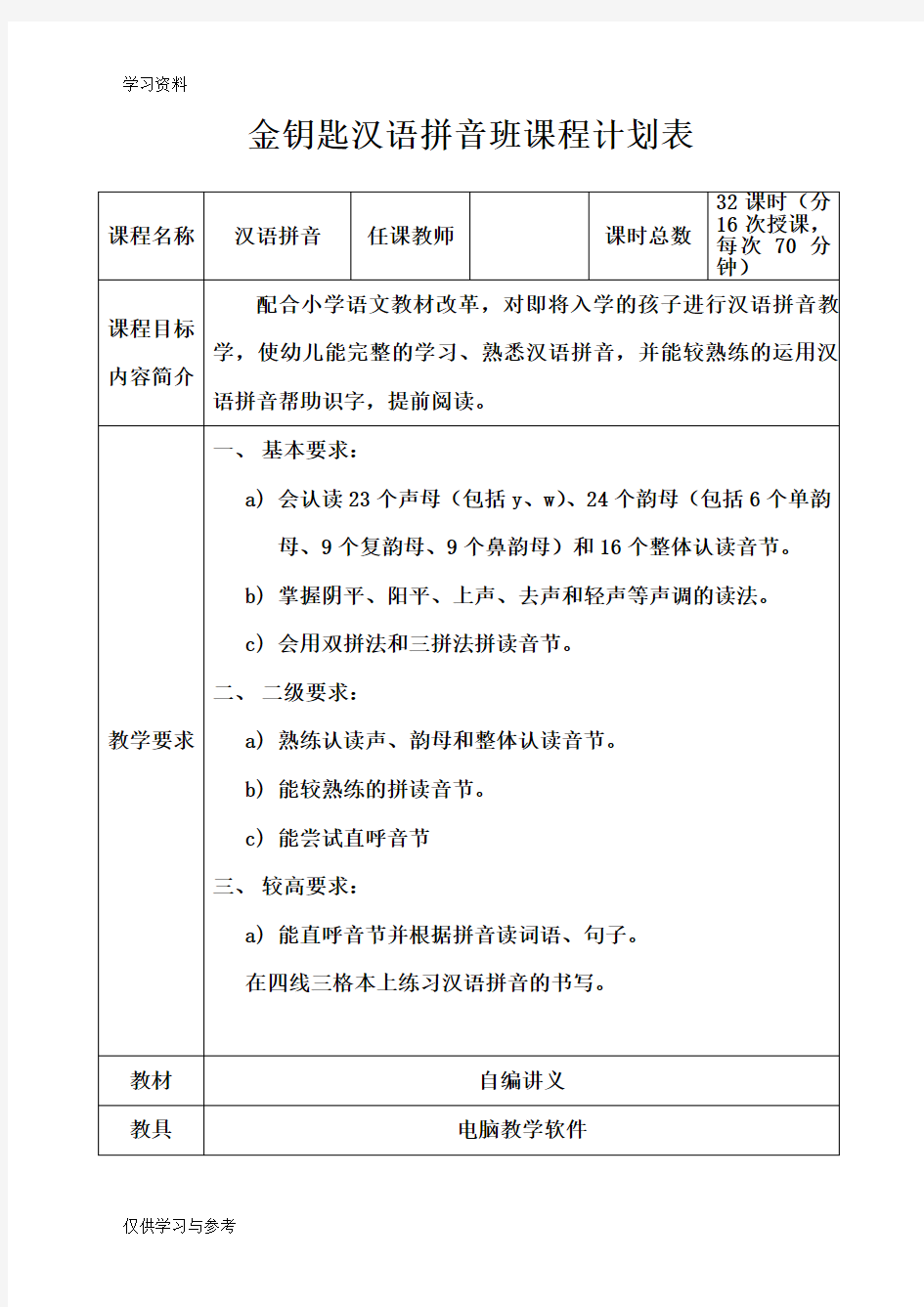 汉语拼音班课程计划表学习资料