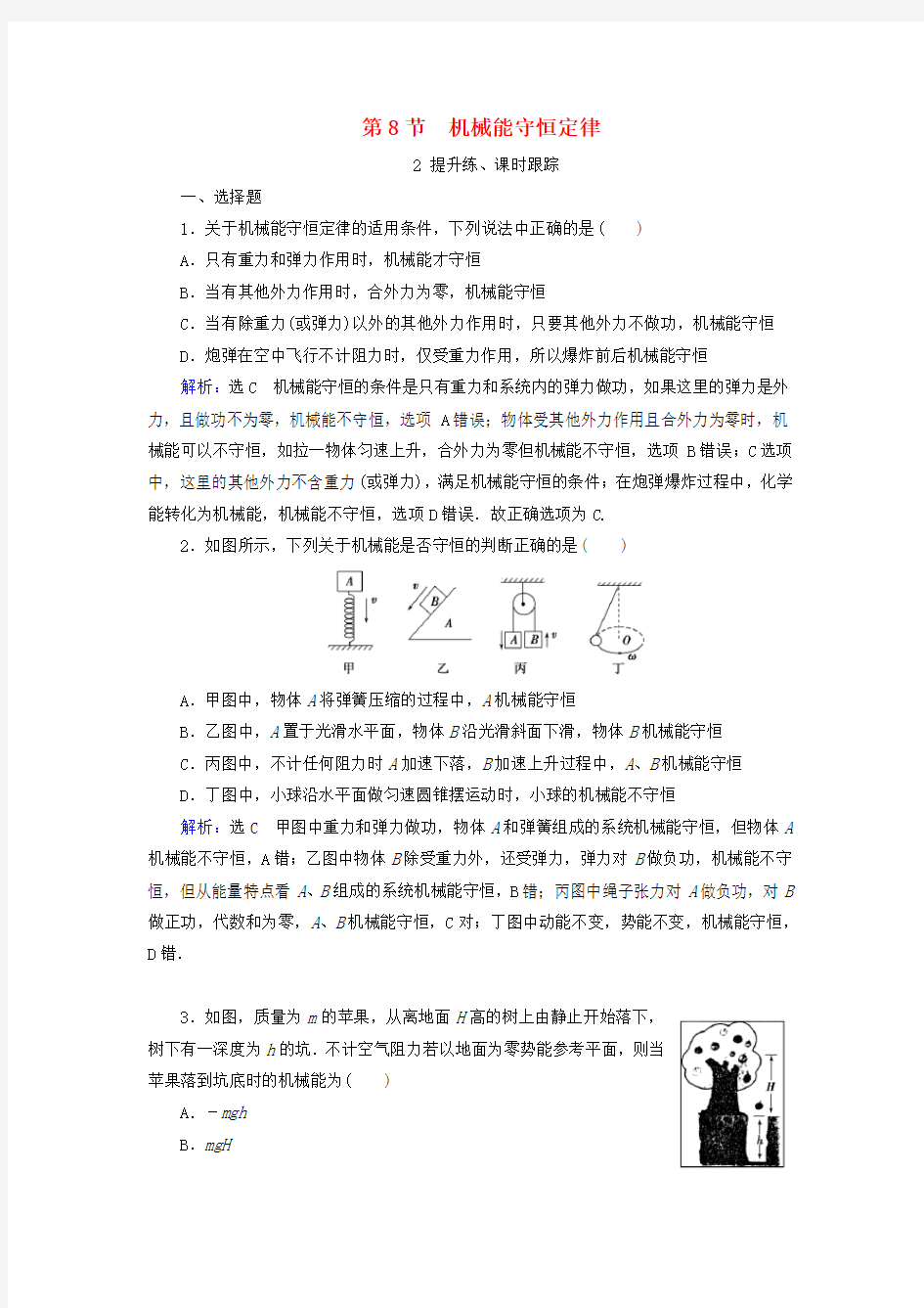 2019_2020学年高中物理第7章机械能守恒定律第8节机械能守恒定律练习新人教版必修2