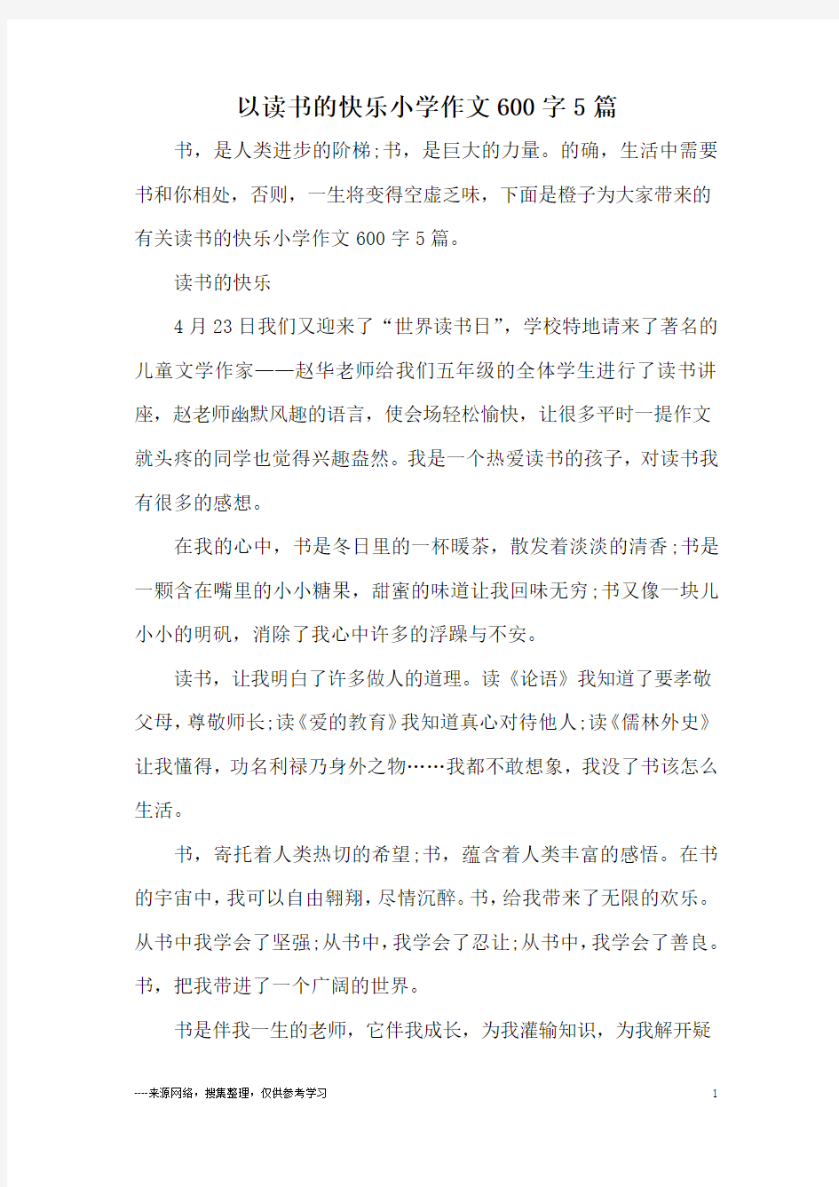 以读书的快乐小学作文600字5篇