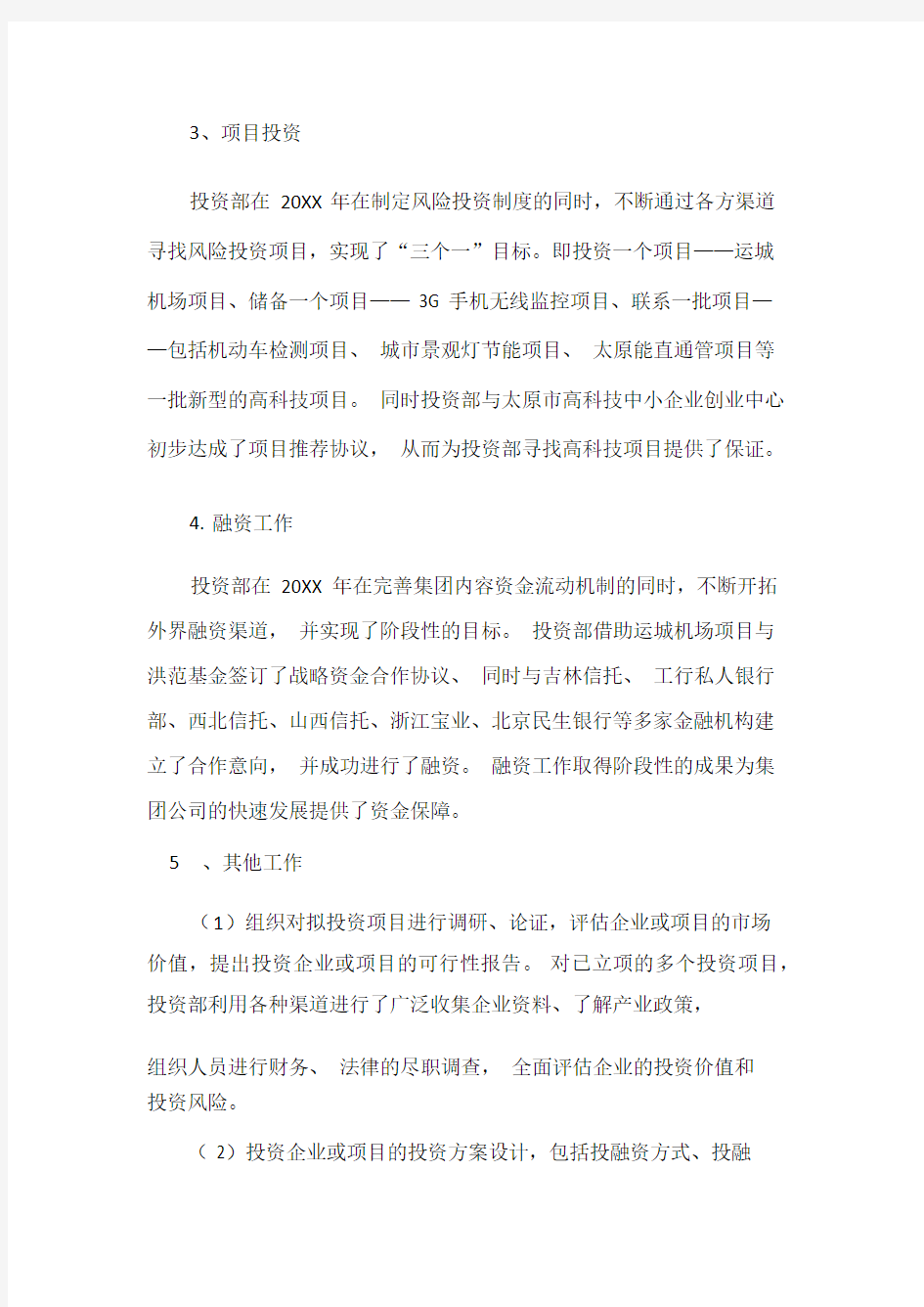 投资部工作总结及计划.docx