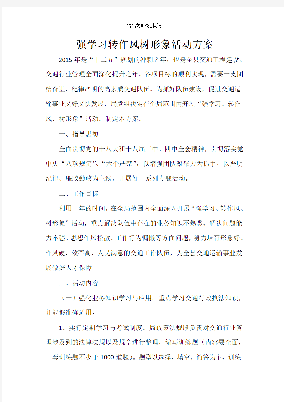 强学习转作风树形象活动方案