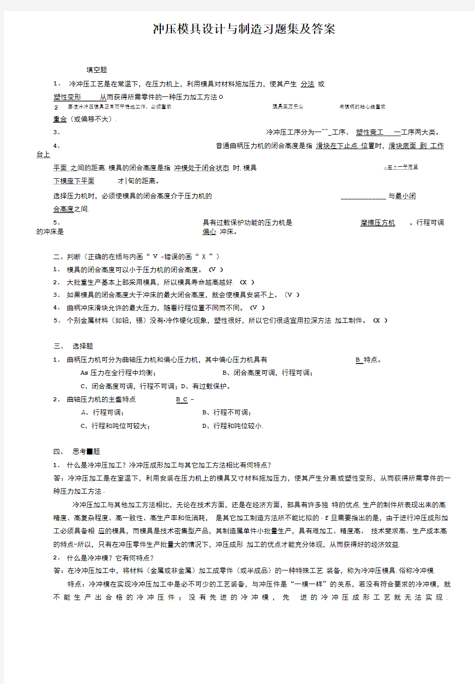 冲压模具设计与制造习题集及答案.doc