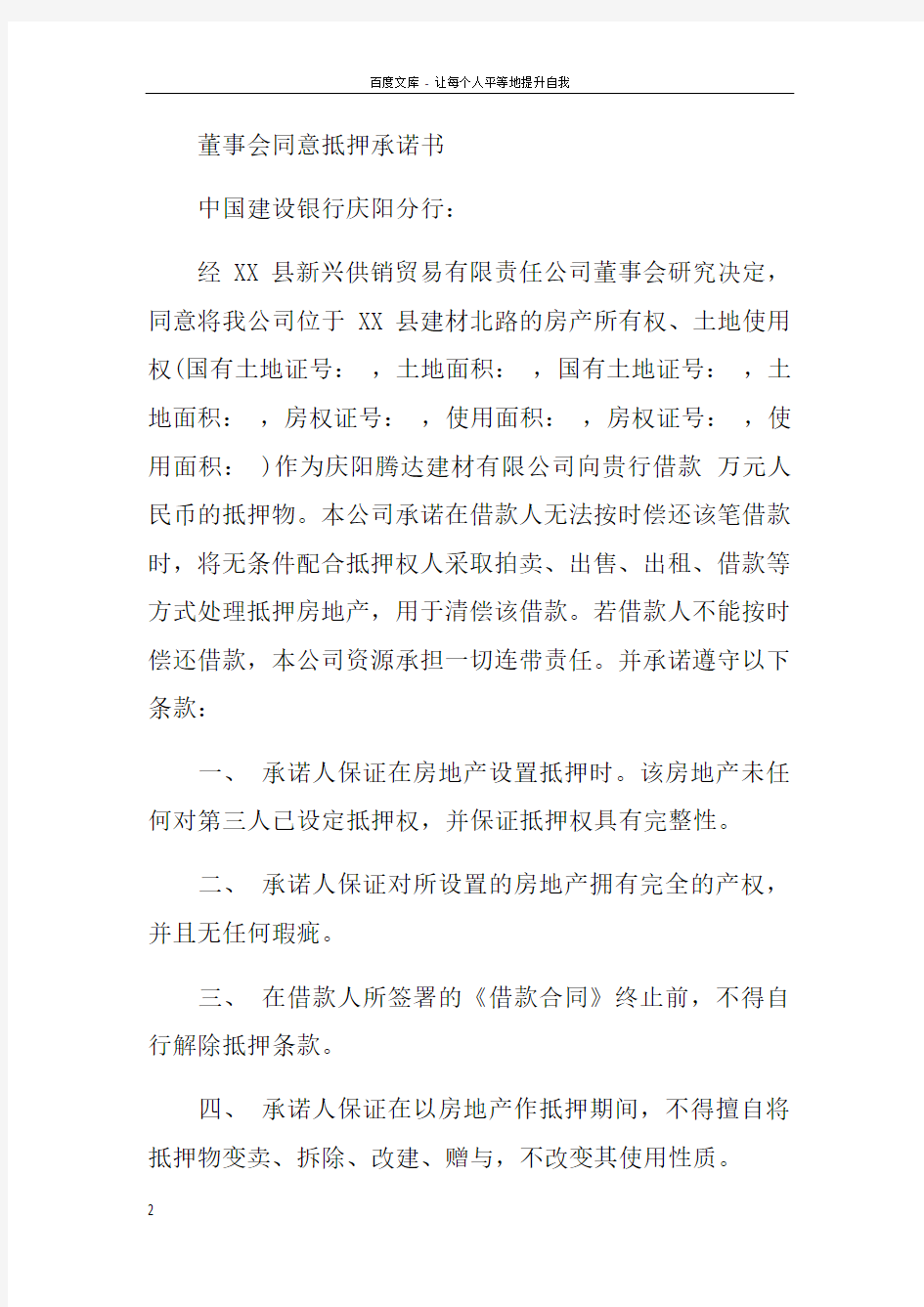 公司同意抵押承诺书