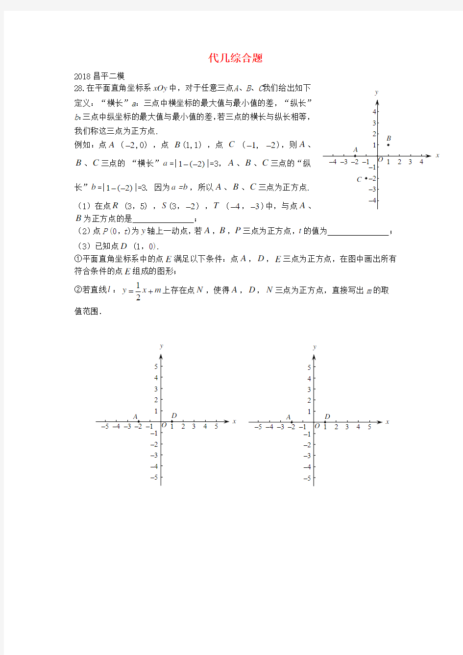 北京市2018年中考数学二模试题汇编(Word版)