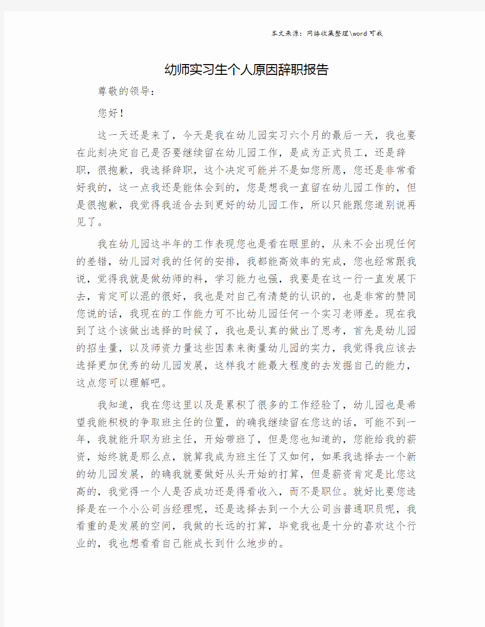 幼师实习生个人原因辞职报告.doc