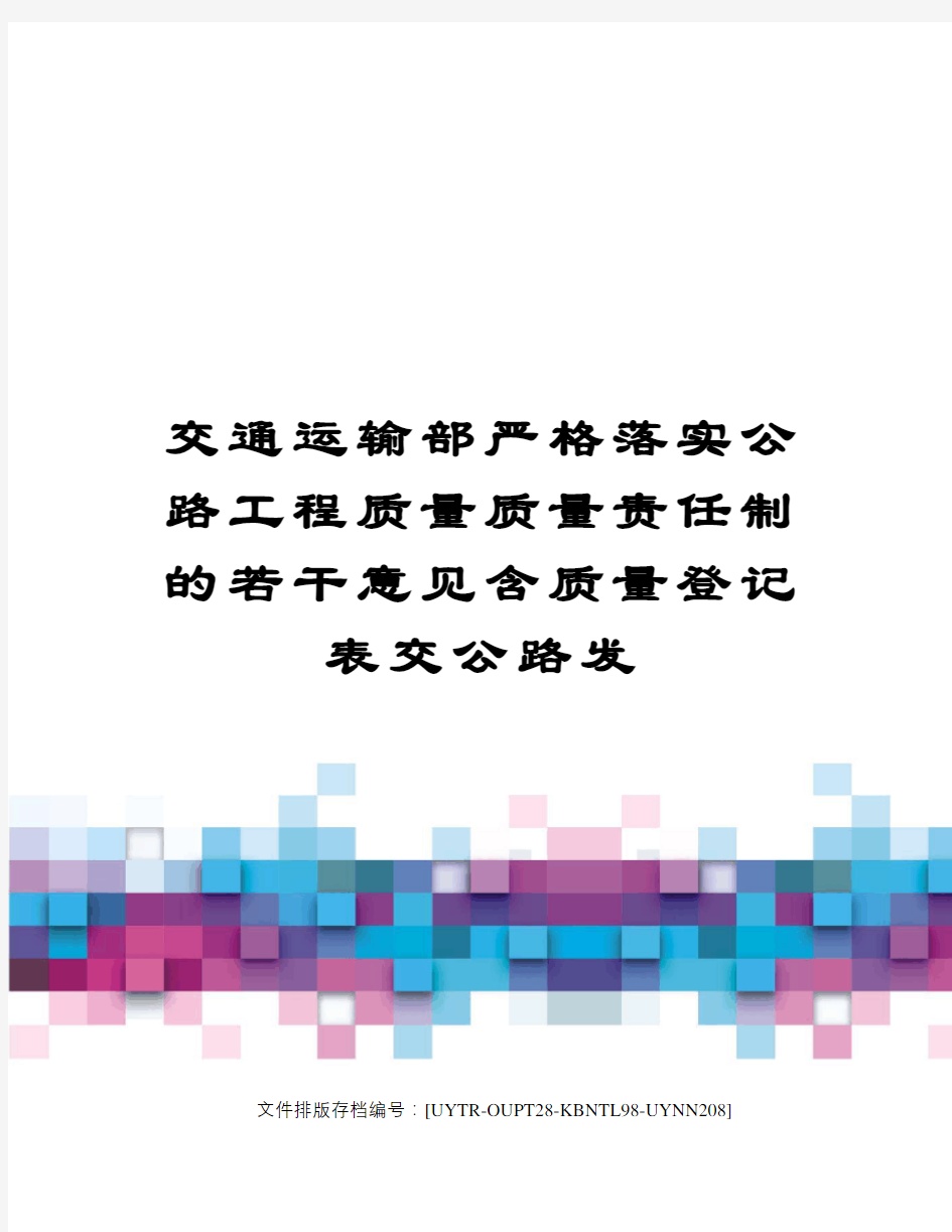 交通运输部严格落实公路工程质量质量责任制的若干意见含质量登记表交公路发