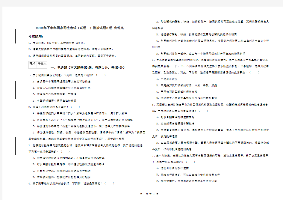 2019年下半年国家司法考试(试卷二)模拟试题C卷 含答案