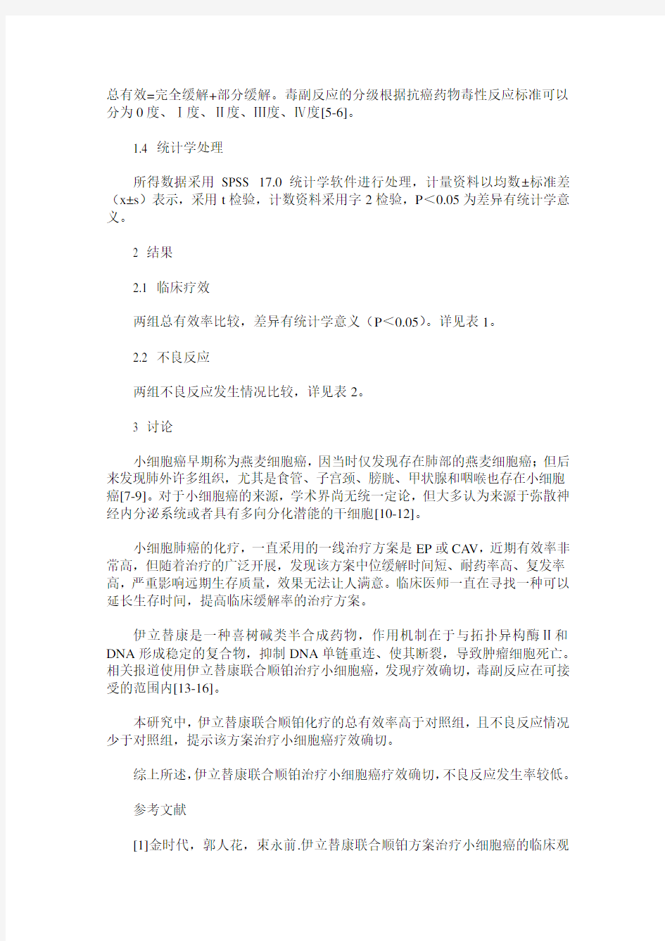 伊立替康联合顺铂方案治疗小细胞癌的疗效观察