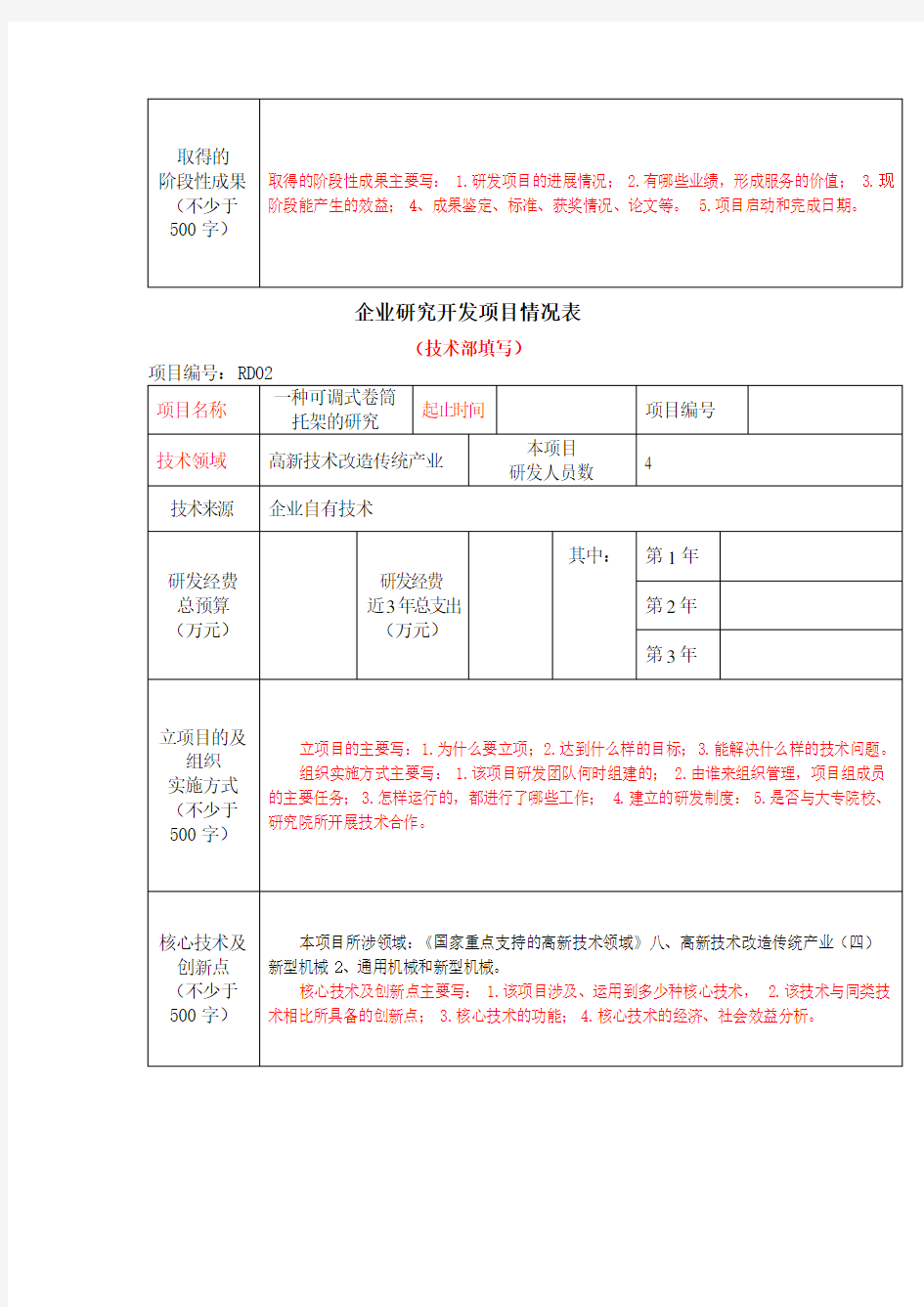 RD企业研究开发项目情况表