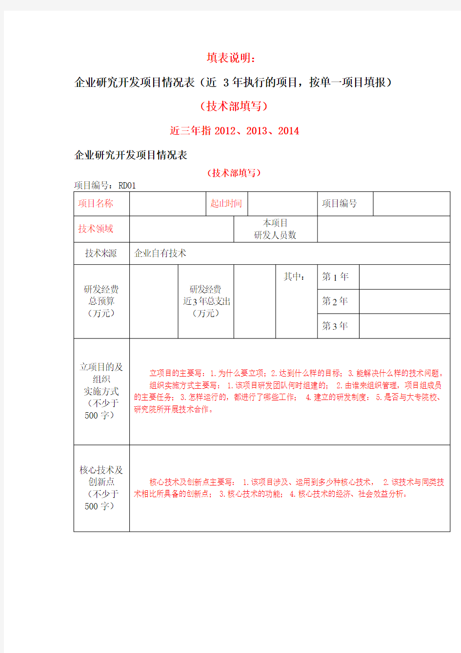 RD企业研究开发项目情况表