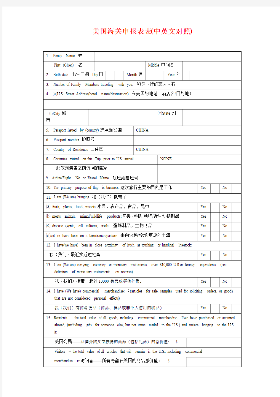 美国海关申报表表(中英文对照)