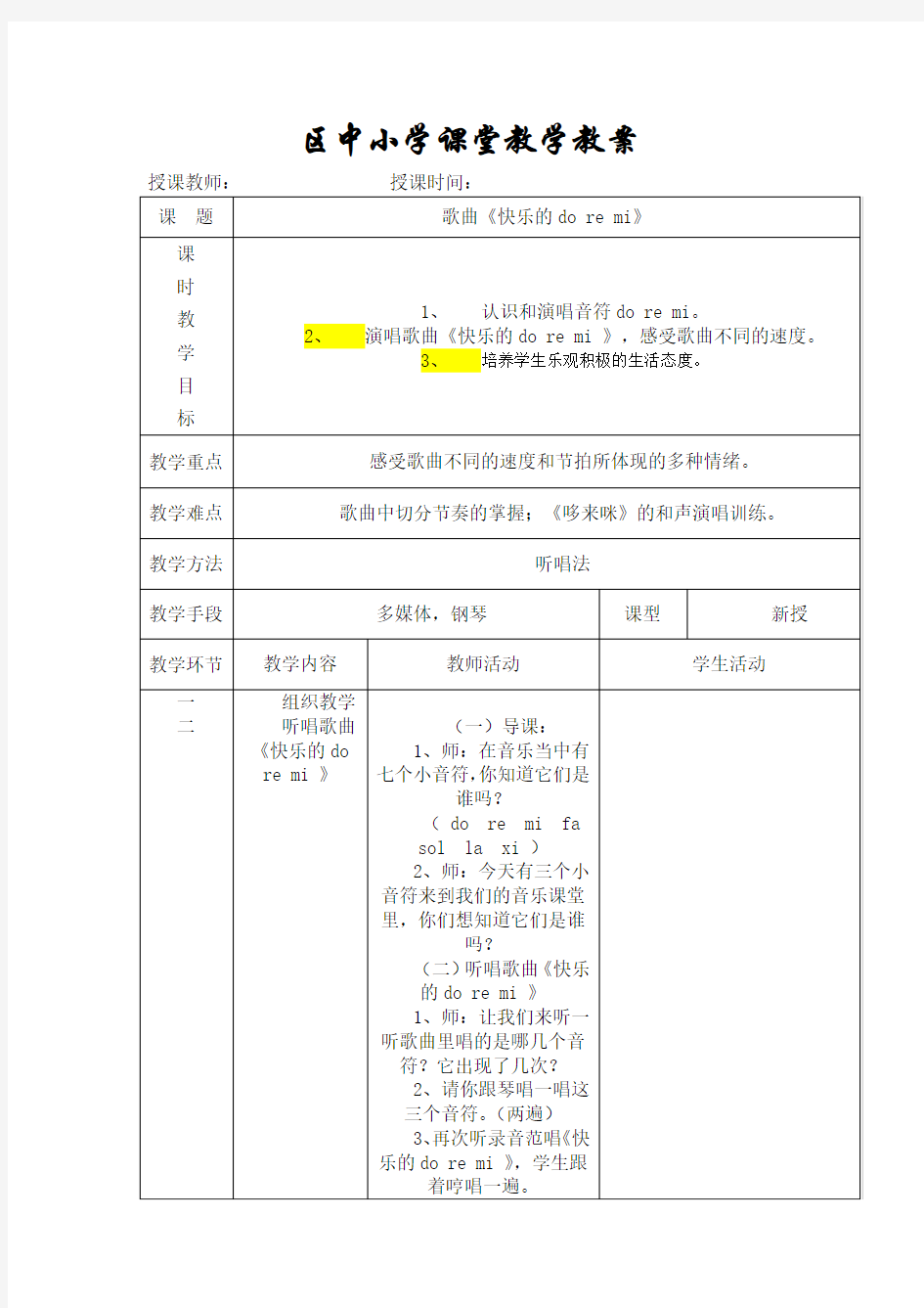 小学音乐三年上册教案全册