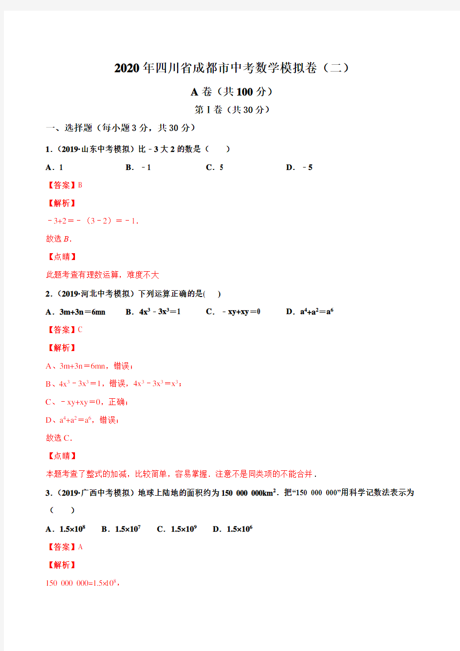 2020年四川省成都市中考数学模拟卷02(解析版)