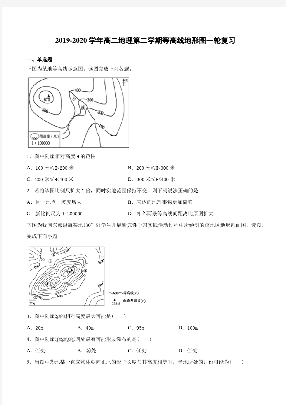 2019-2020学年高二地理第二学期等高线地形图一轮复习(含答案)