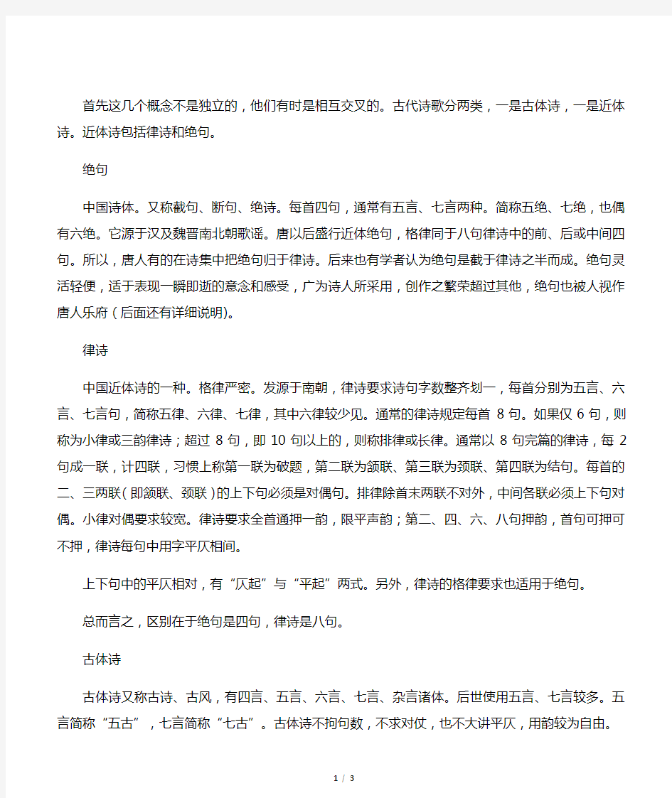 律诗、排律、绝句、古诗,这些诗体间有什么区别