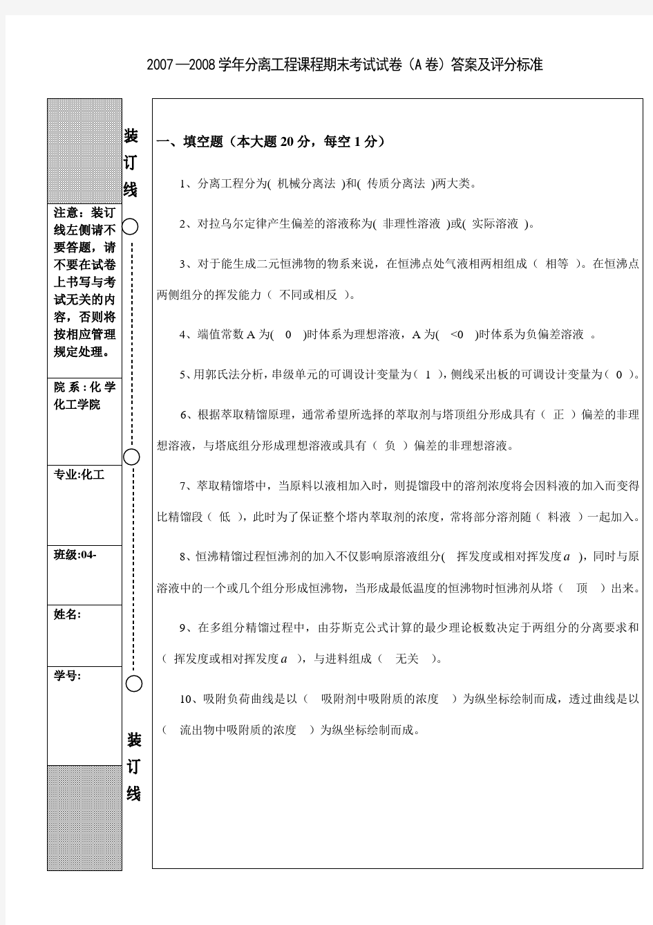 化工分离工程07-08期末试题A答案