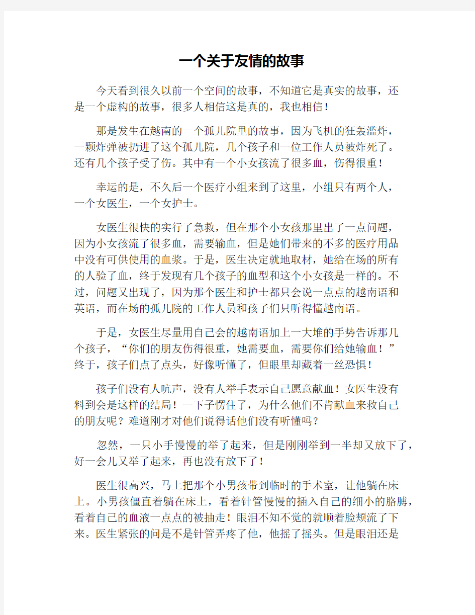 一个关于友情的故事