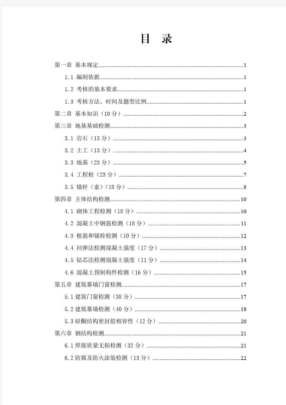 重庆市建设工程质量检测人员考试大纲(2020版)