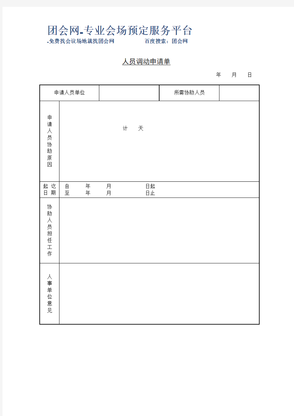 人员调动申请单(模板)