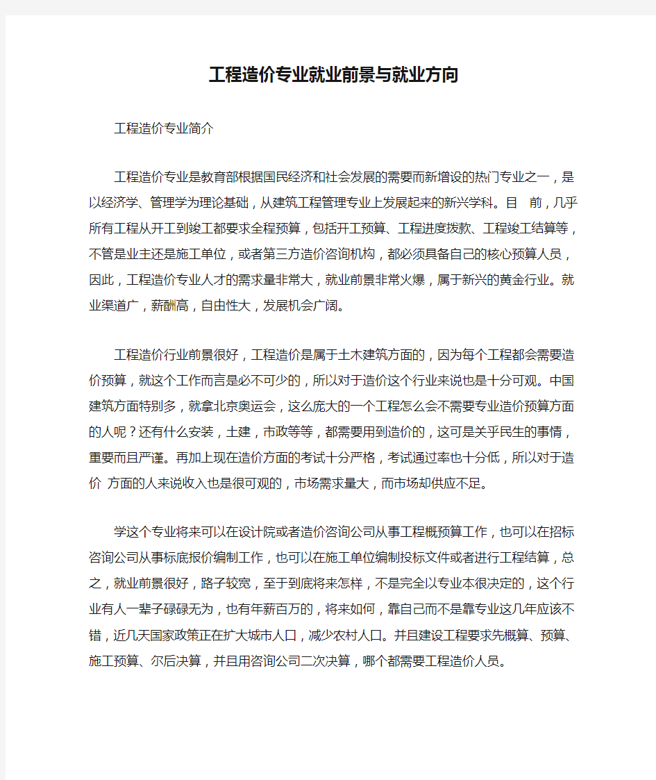 工程造价专业就业前景与就业方向