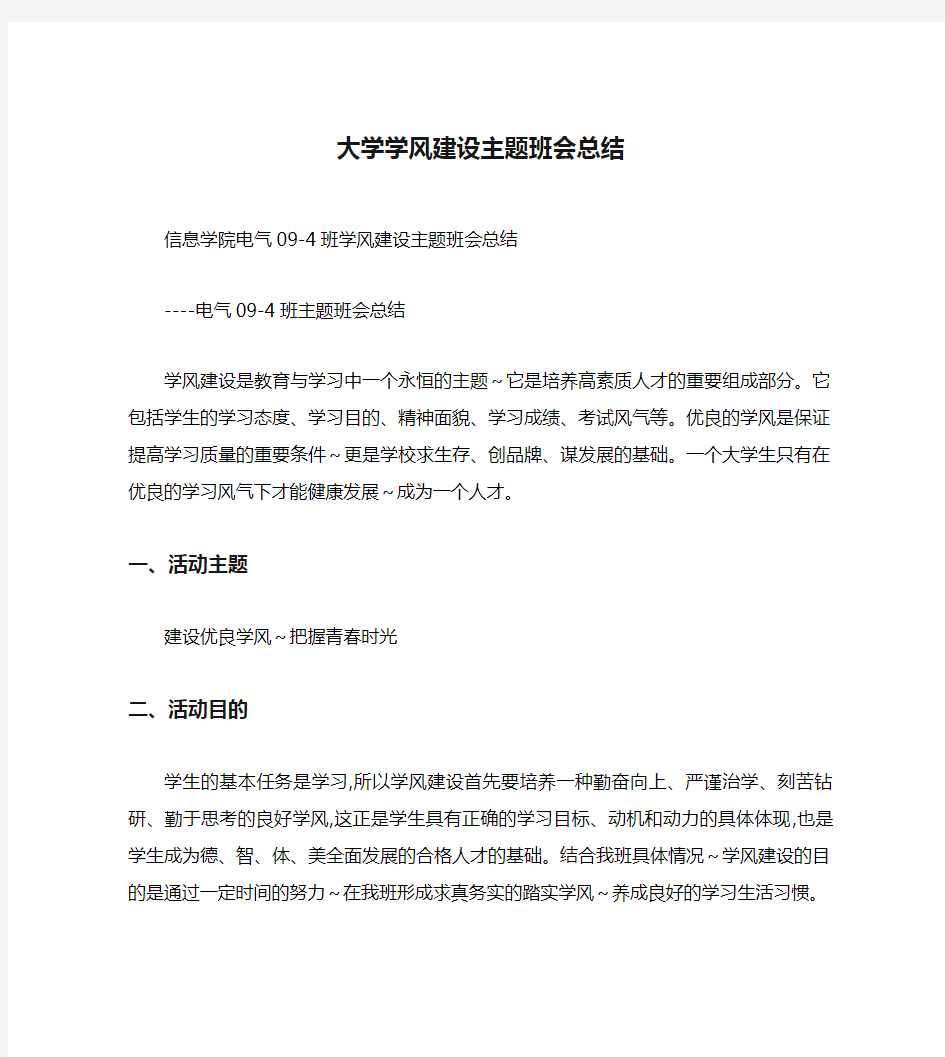 大学学风建设主题班会总结