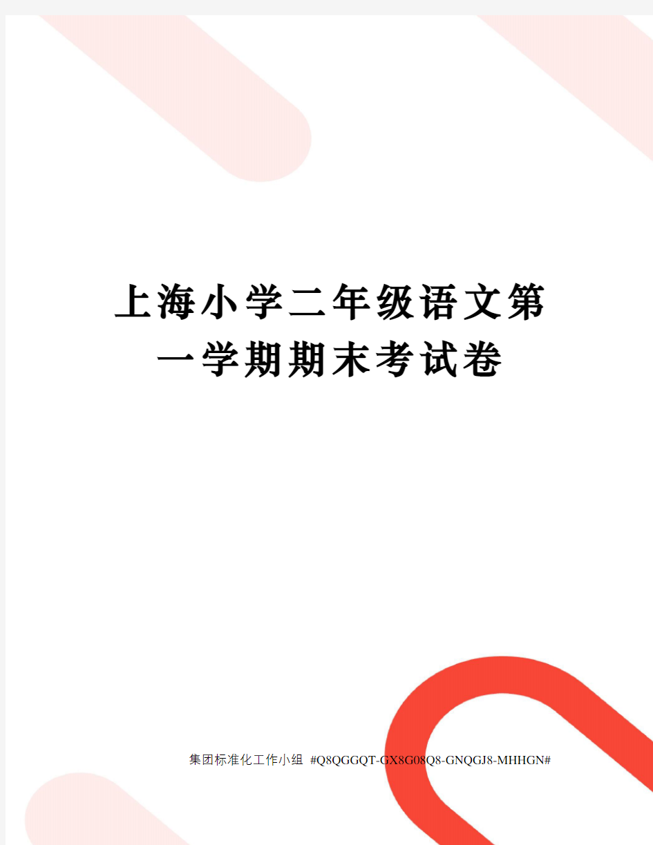 上海小学二年级语文第一学期期末考试卷