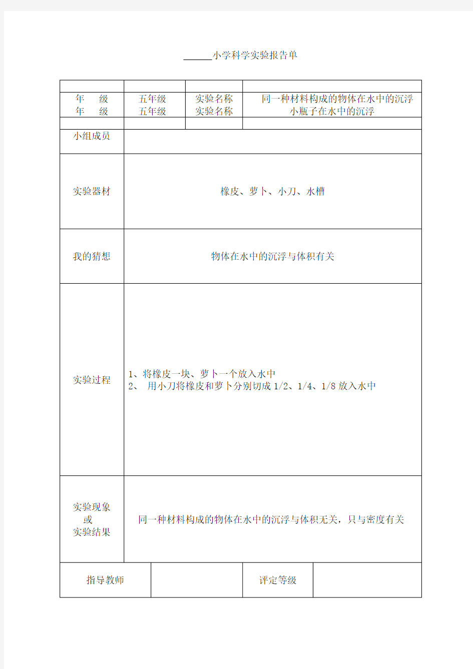 五年级科学实验报告单(已填好)