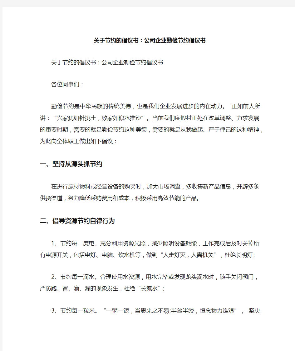 关于节约的倡议书公司企业勤俭节约倡议书